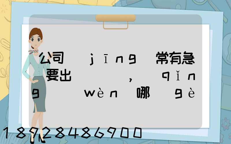 公司經(jīng)常有急貨要出，請(qǐng)問(wèn)哪個(gè)物流比較快呢？